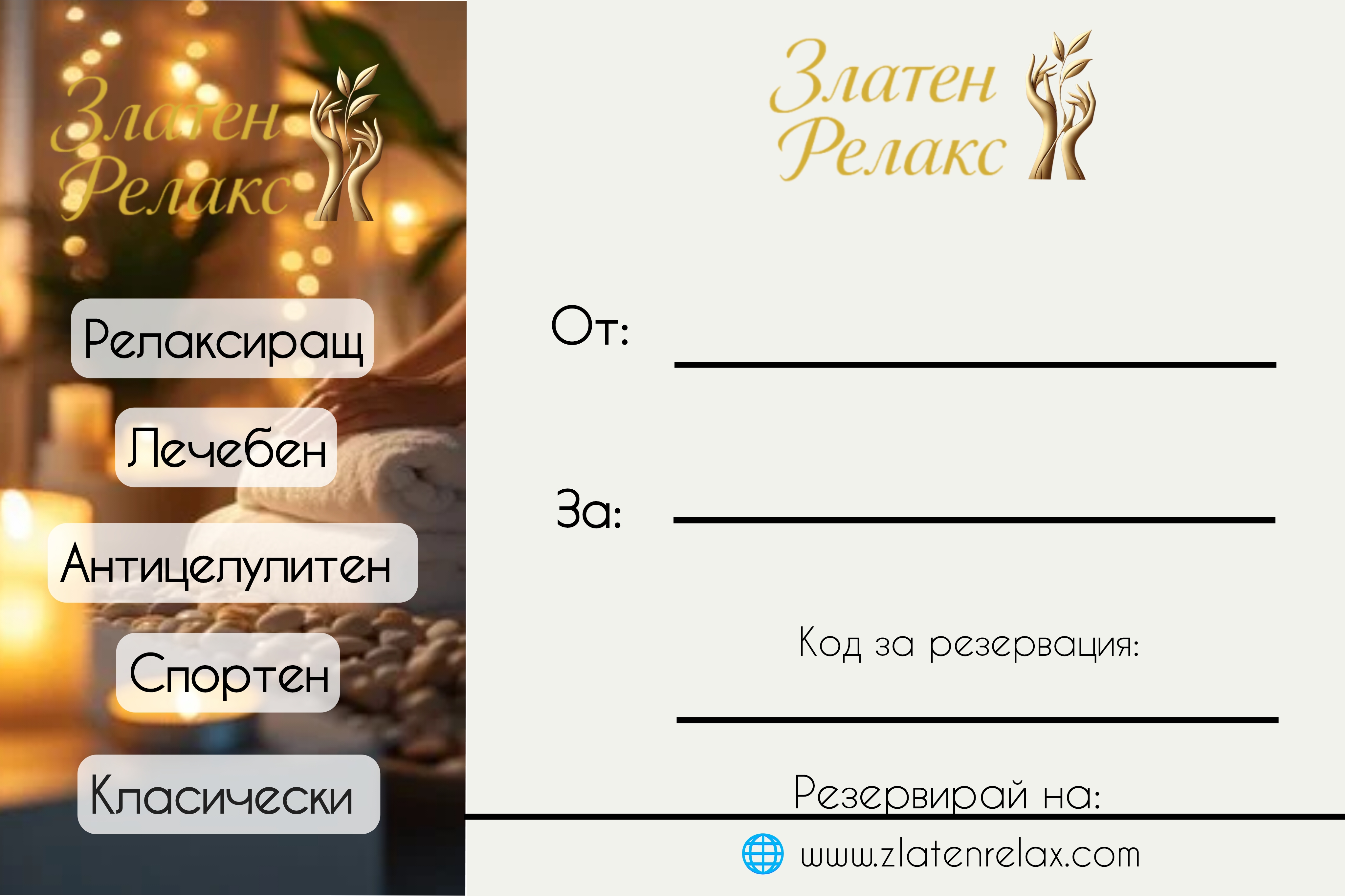 Ваучер за масаж 1