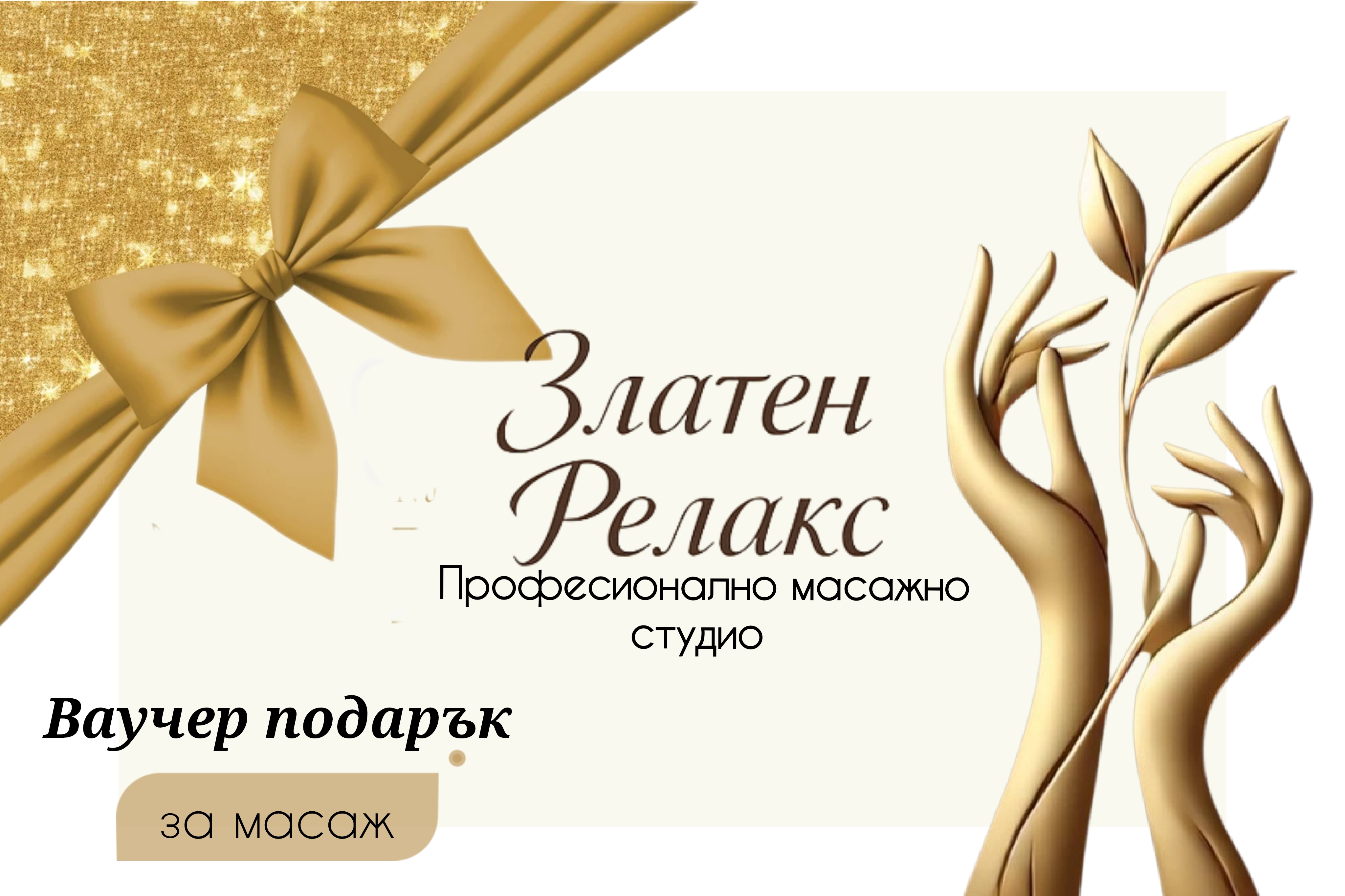 Ваучер за масаж 2
